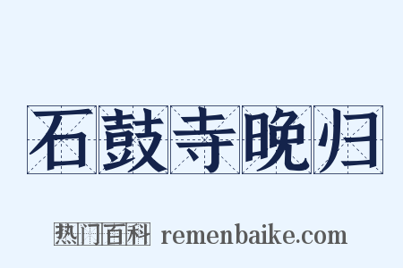 石鼓寺晚归是什么意思的图片